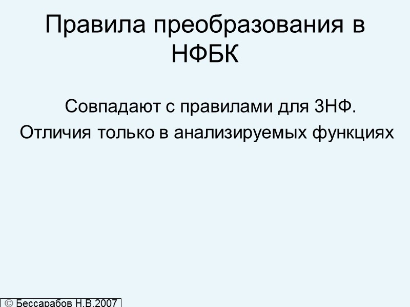 Правила преобразования в НФБК          